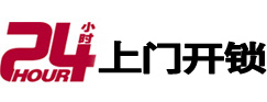 山海关24小时锁行